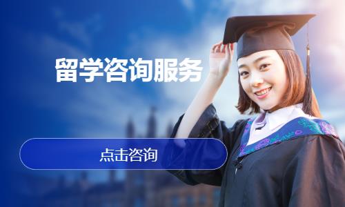南昌留學咨詢服務 您的全球教育規劃專家